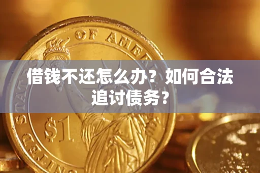 北京借钱不还怎么办？如何合法追讨债务？