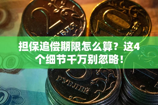 北京担保追偿期限怎么算?这4个细节千万别忽略! 北京担保追偿期限怎么算?这4个细节千万别忽略!