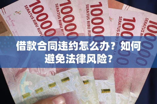 北京借款合同违约怎么办？如何避免法律风险？