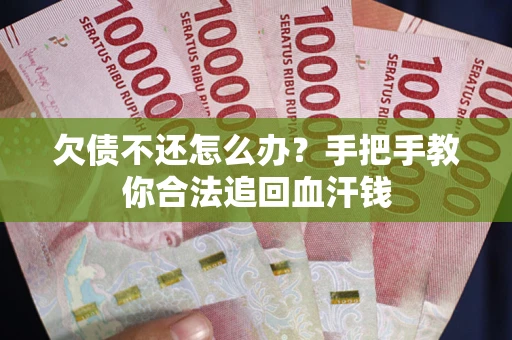 北京欠债不还怎么办？手把手教你合法追回血汗钱