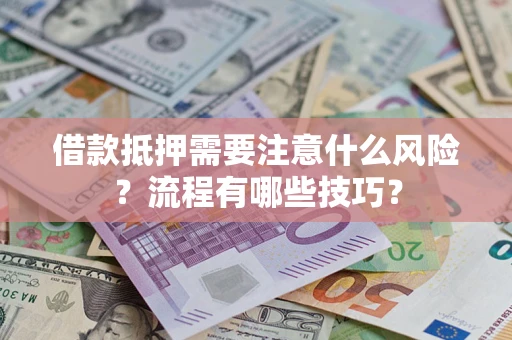 北京借款抵押需要注意什么风险？流程有哪些技巧？