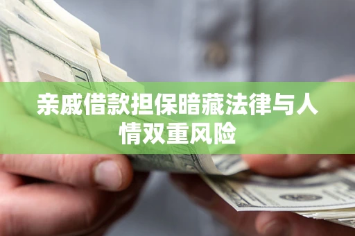 北京亲戚借款担保暗藏法律与人情双重风险