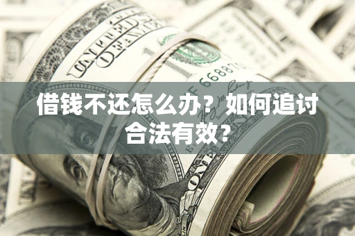 北京借钱不还怎么办？如何追讨合法有效？
