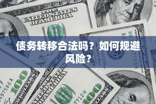 北京债务转移合法吗？如何规避风险？