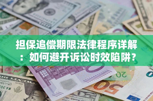 北京担保追偿期限法律程序详解：如何避开诉讼时效陷阱？