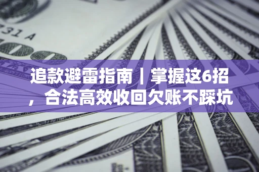 北京追款避雷指南｜掌握这6招，合法高效收回欠账不踩坑