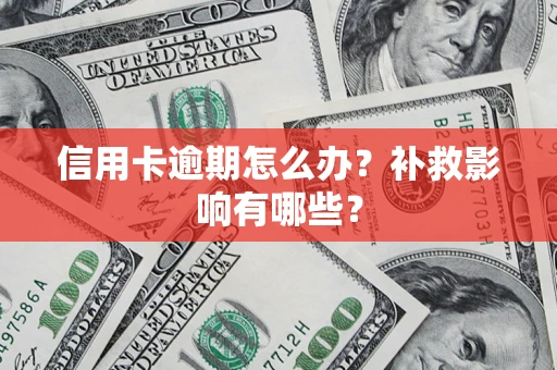 北京信用卡逾期怎么办？补救影响有哪些？