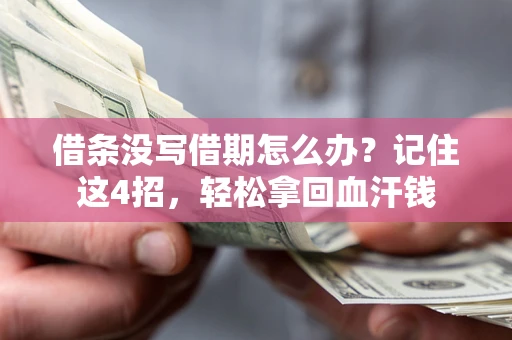 北京借条没写借期怎么办？记住这4招，轻松拿回血汗钱