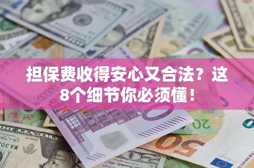 北京担保费收得安心又合法？这8个细节你必须懂！