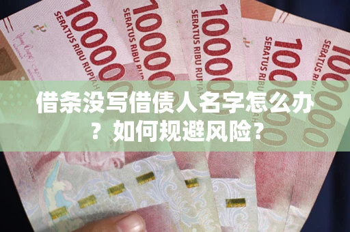 北京借条没写借债人名字怎么办？如何规避风险？
