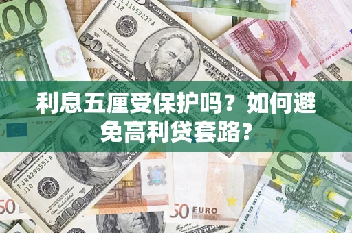 北京利息五厘受保护吗？如何避免高利贷套路？