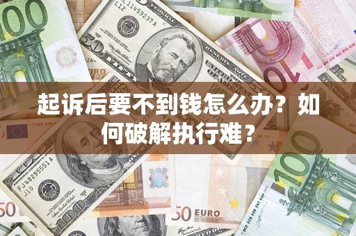 北京起诉后要不到钱怎么办？如何破解执行难？