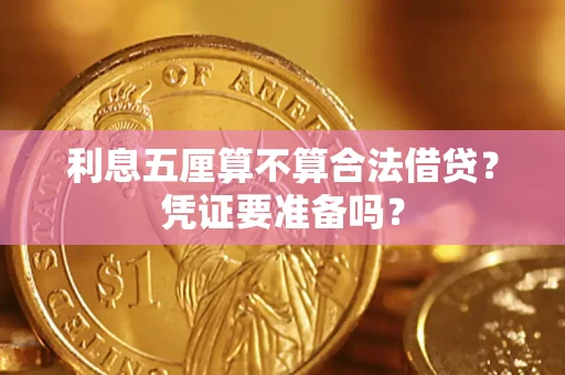 北京利息五厘算不算合法借贷？凭证要准备吗？