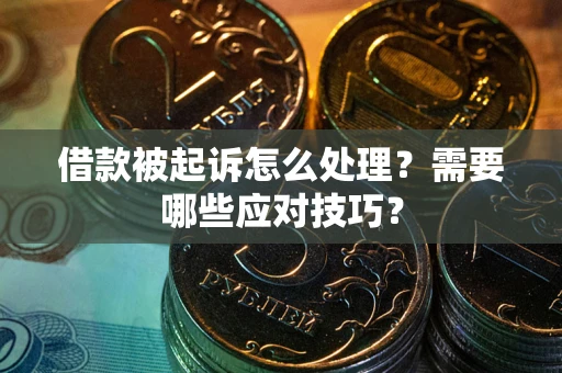 北京借款被起诉怎么处理？需要哪些应对技巧？