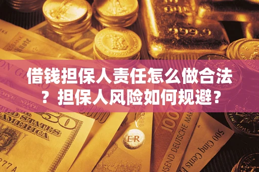 北京借钱担保人责任怎么做合法？担保人风险如何规避？
