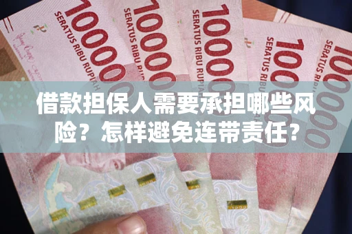 北京借款担保人需要承担哪些风险？怎样避免连带责任？