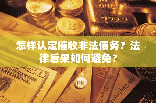 北京怎样认定催收非法债务？法律后果如何避免？