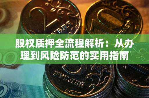 北京股权质押全流程解析：从办理到风险防范的实用指南