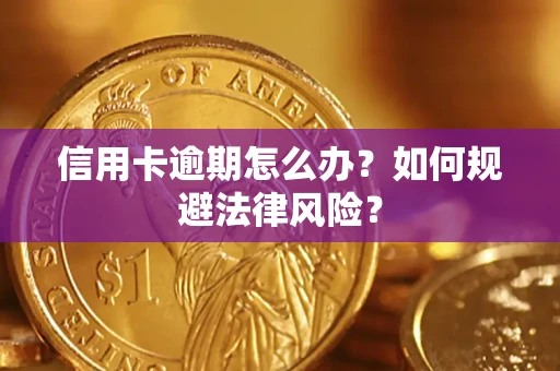 北京信用卡逾期怎么办？如何规避法律风险？
