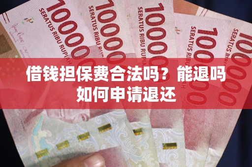 北京借钱担保费合法吗？能退吗如何申请退还