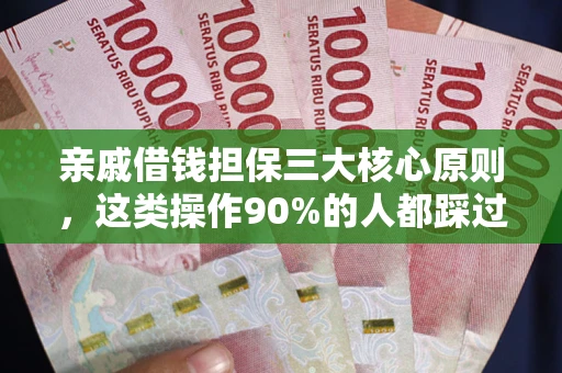 北京亲戚借钱担保三大核心原则，这类操作90%的人都踩过坑！附法院判决案例