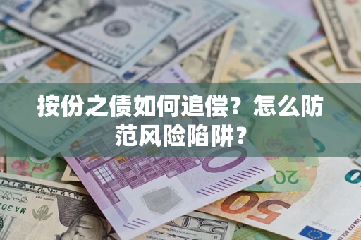 北京按份之债如何追偿？怎么防范风险陷阱？