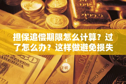 北京担保追偿期限怎么计算？过了怎么办？这样做避免损失！