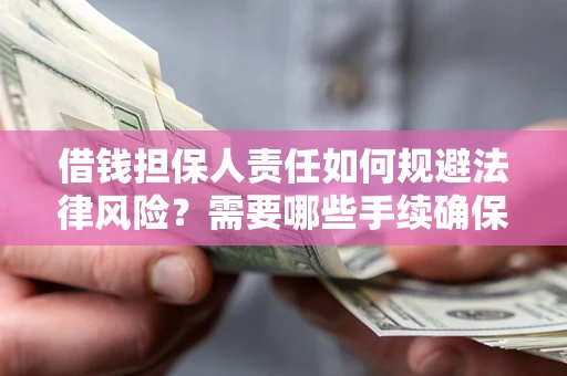 北京借钱担保人责任如何规避法律风险？需要哪些手续确保安全？