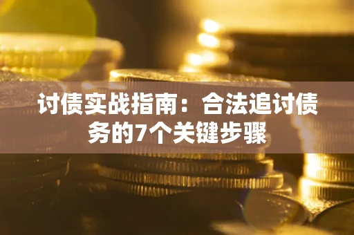 北京讨债实战指南：合法追讨债务的7个关键步骤