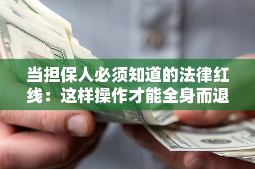 北京当担保人必须知道的法律红线：这样操作才能全身而退