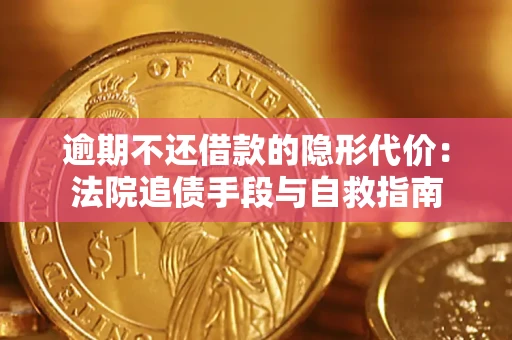 北京逾期不还借款的隐形代价：法院追债手段与自救指南