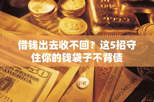 北京借钱出去收不回？这5招守住你的钱袋子不背债
