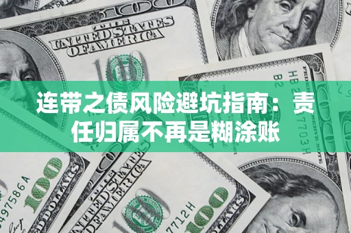 北京连带之债风险避坑指南：责任归属不再是糊涂账