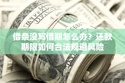 北京借条没写借期怎么办？还款期限如何合法规避风险